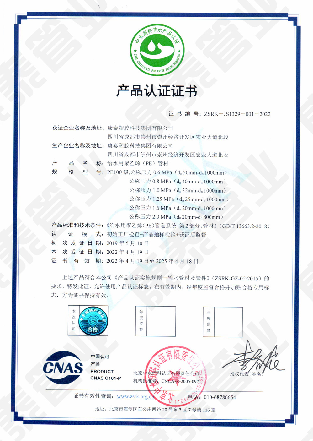 中水潤科產(chǎn)品認(rèn)證證書--給水用聚乙烯(PE)管材